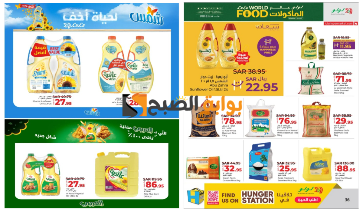 فرصة مميزة..أقوى عروض لولو هايبر ماركت على زيوت الطعام والأرز وأساسيات الطبخ المختلفة