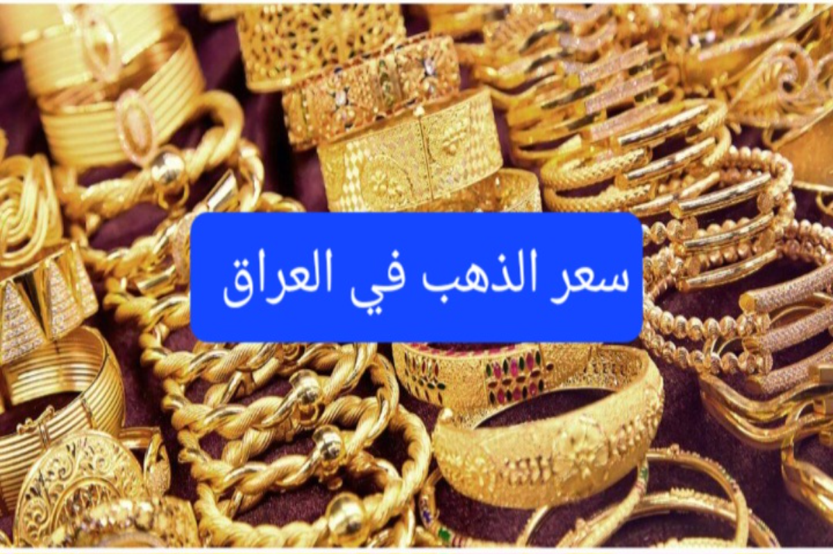 سعر الذهب في العراق بالدينار العراقي والدولار الأمريكي اليوم السبت