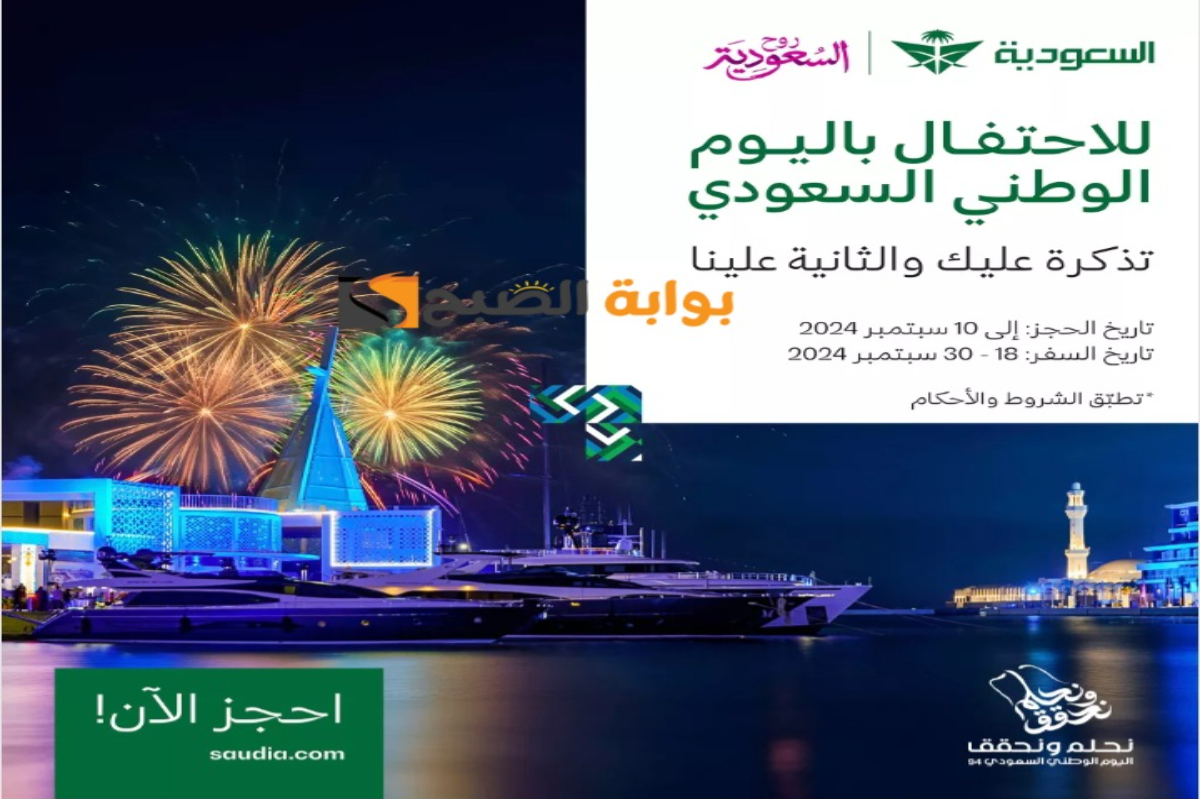 “تذكرة عليك والثانية علينا”عروض طيران الخطوط السعودية اليوم الوطني السعودي 94 بخصومات ممتازة