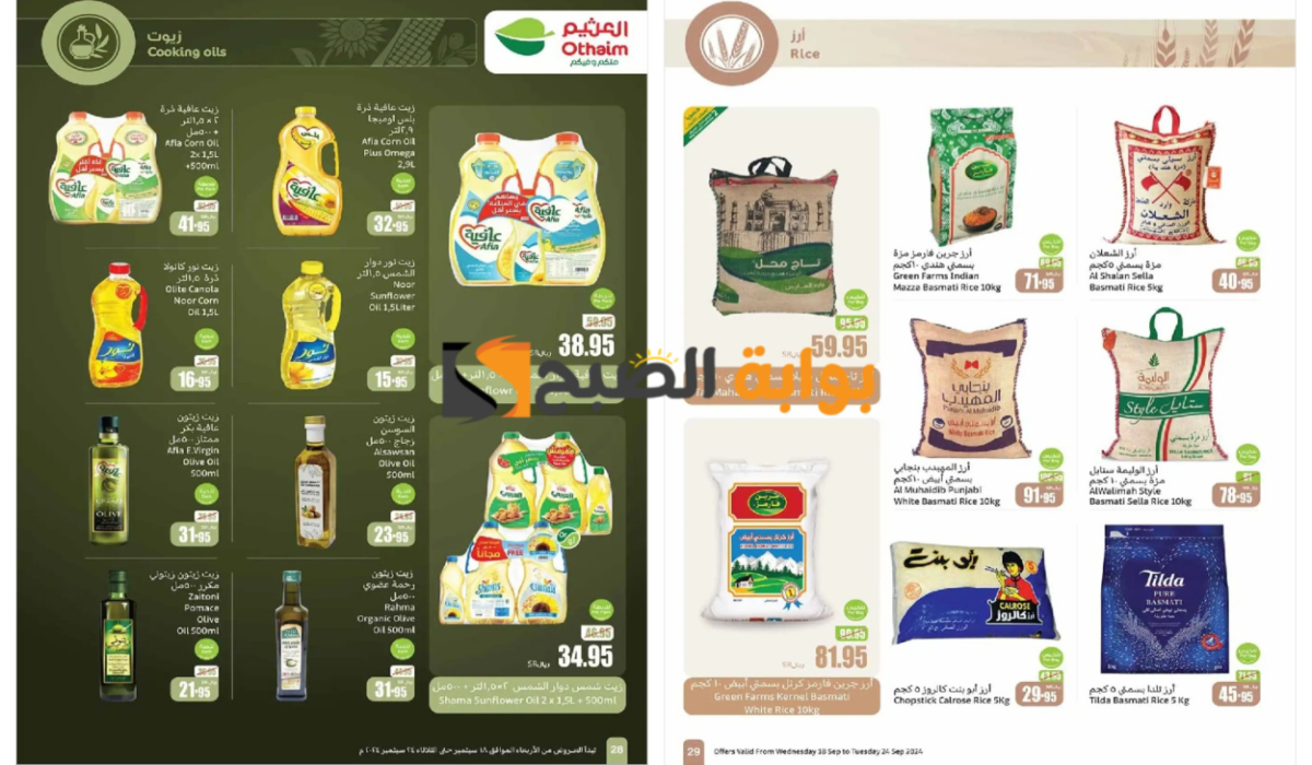 "عروض اليوم الوطني 94".. أسواق العثيم السعودية تطرح خصومات نارية على زيوت الطعام والأرز وأساسيات الطبخ حتى 24 سبتمبر 5 “عروض اليوم الوطني 94”.. أسواق العثيم السعودية تطرح خصومات نارية على زيوت الطعام والأرز وأساسيات الطبخ حتى 24 سبتمبر