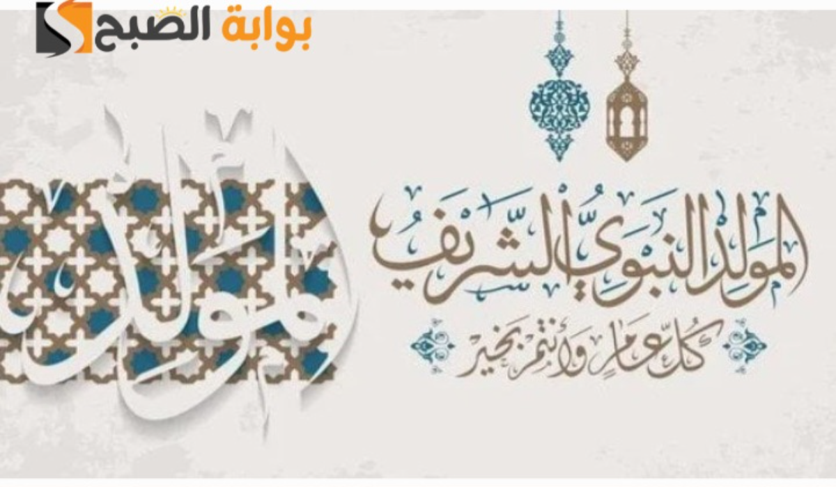 أجمل عبارات.. رسائل التهنئة بمناسبة المولد النبوي الشريف 2024 