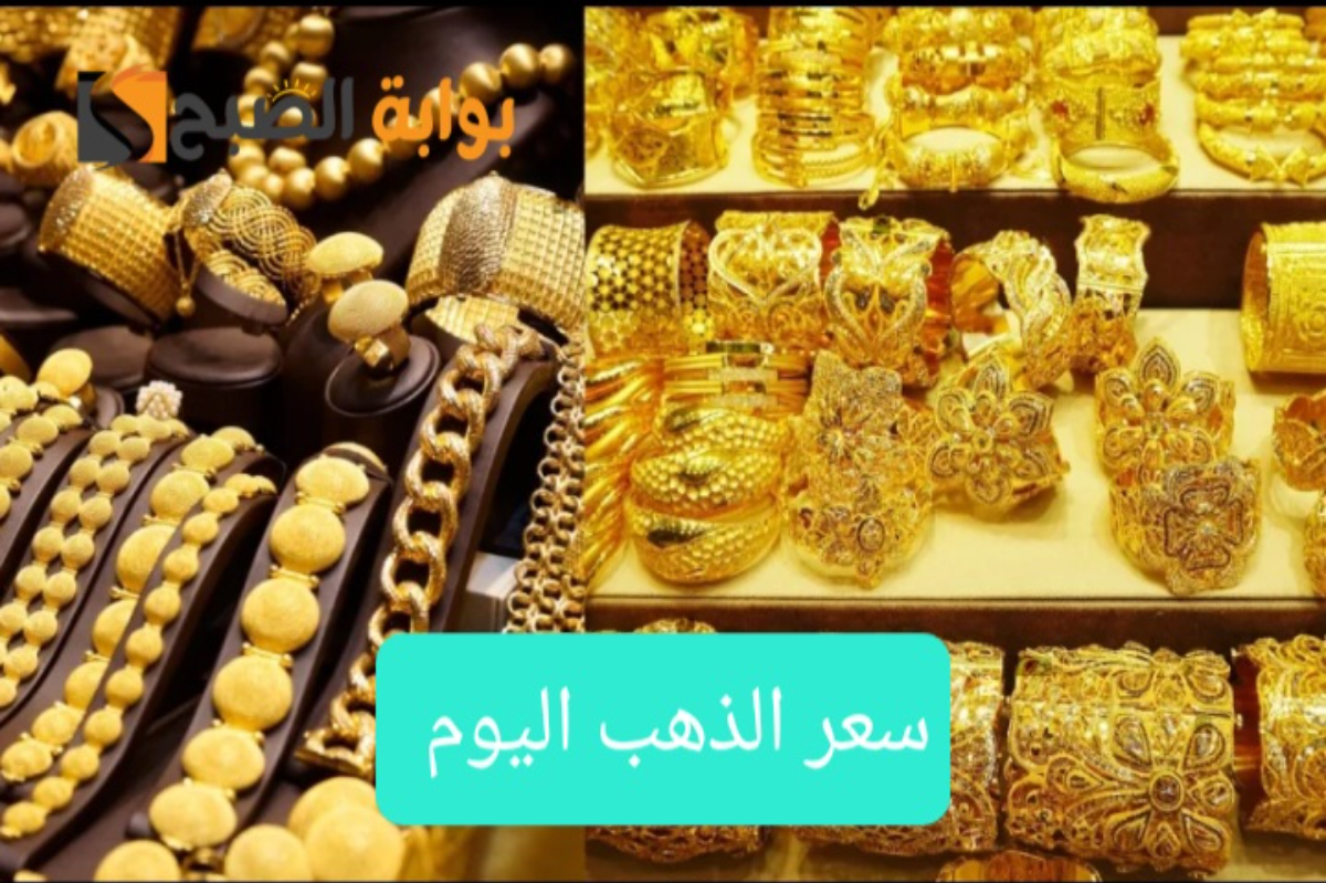 “بالريال السعودي والدولار الأمريكي”آخر تحديث لأسعار الذهب اليوم الخميس في المملكة العربية السعودية