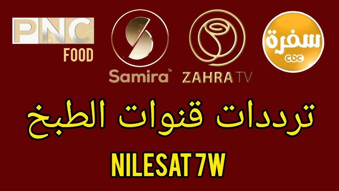 جددي سفرتك وحملي على جهازك الاستقبال المنزل أحدث تردد لقنوات الطبخ على القمر الصناعي نايل سات Nile Sat