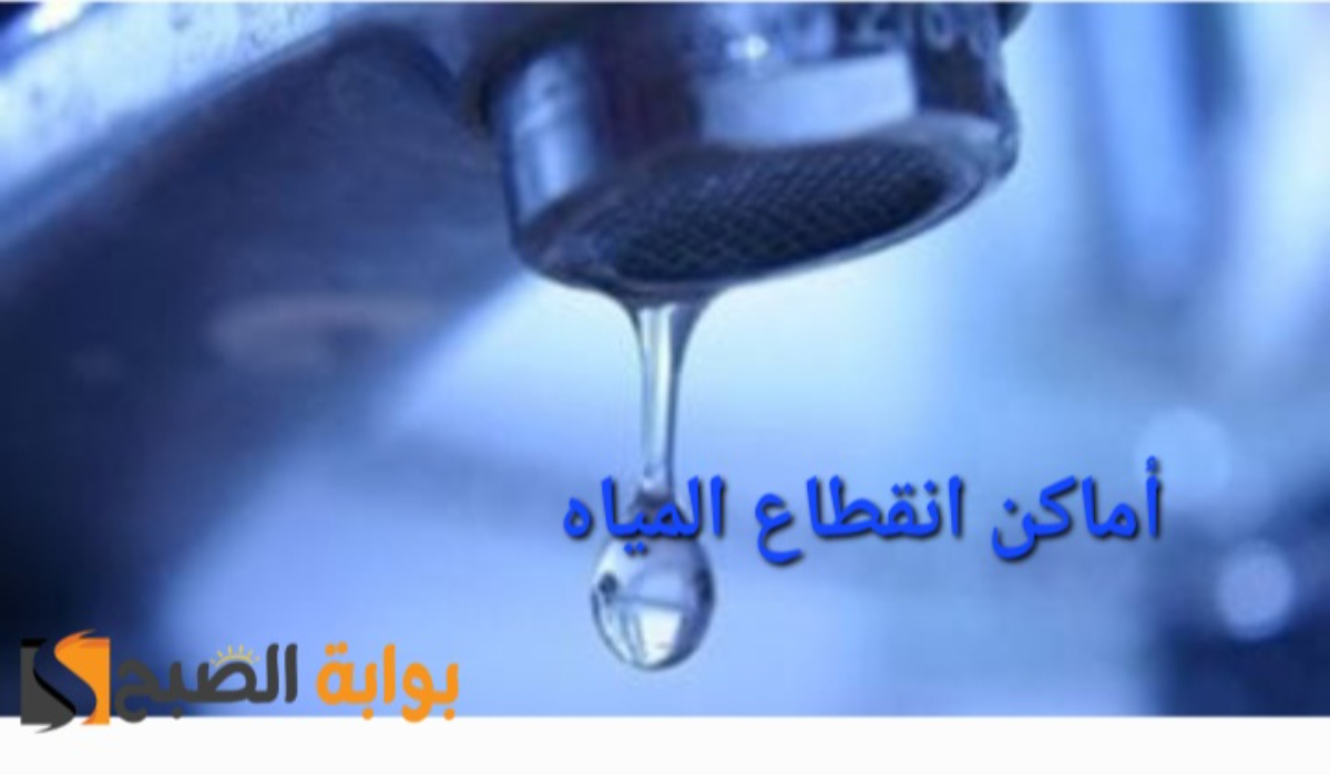 “جهزوا الجراكن”..قطع المياه عن تلك المناطق لمدة 10 ساعات متواصلة
