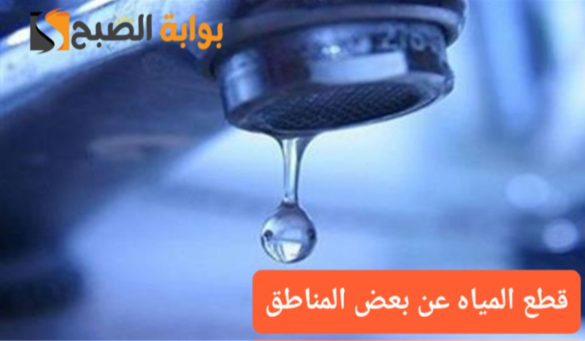 “جهزوا الجراكن”..قطع المياه عن تلك المناطق لمدة 9 ساعات متواصلة بسبب أعمال الصيانة