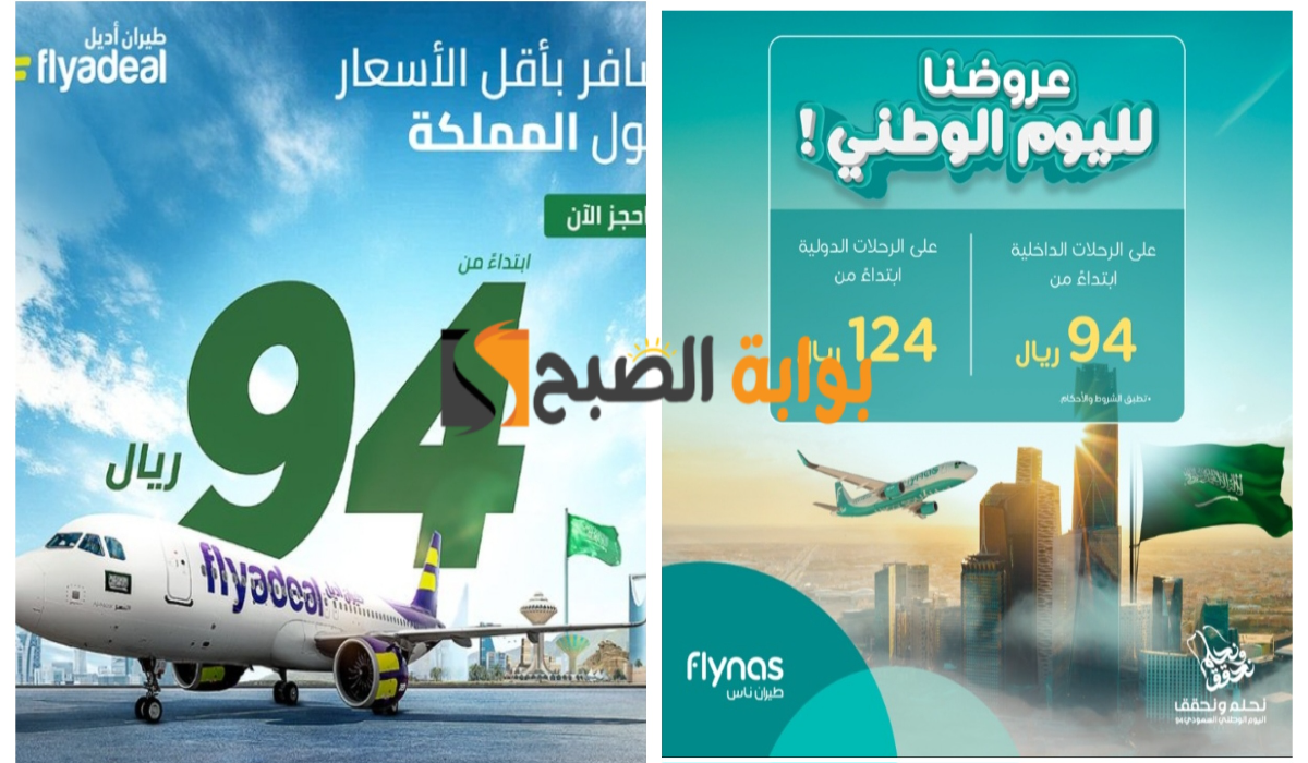 “عروض اليوم الوطني 94”..طيران الخطوط السعودية وناس وأديل تقدم عروض غير مسبوقة بتخفيضات لا مثيل لها