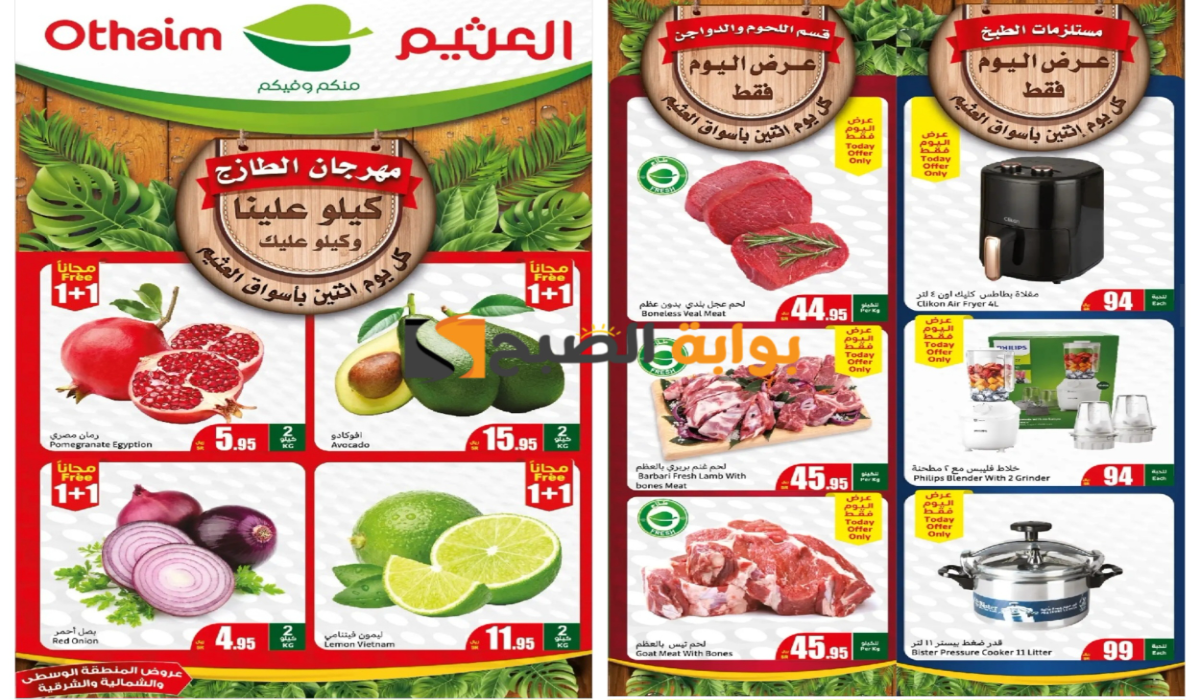 كيلو علينا وكيلو عليك..أقوى عروض العثيم السعودية على المنتجات الطازجة المختلفة اليوم الإثنين 12 كيلو علينا وكيلو عليك..أقوى عروض العثيم السعودية على المنتجات الطازجة المختلفة اليوم الإثنين