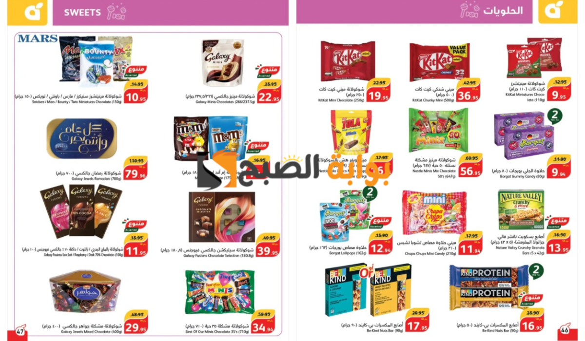 “عروض اليوم الوطني 94”.. أسواق بنده السعودية تطرح تخفيضات نارية على أنواع الحلوى والشيكولاتة المختلفة