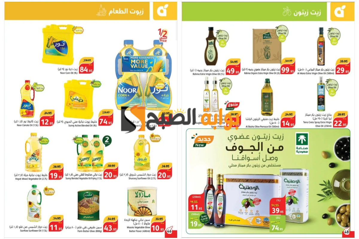 “تذكير باليوم الأخير”..أقوى عروض بنده السعودية على زيوت الطعام والمعلبات وأساسيات الطبخ المختلفة