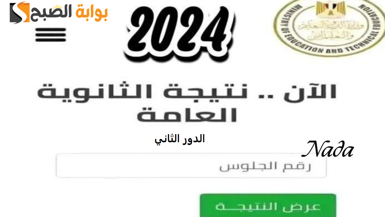موعد اعلان نتيجة الثانوية العامة 2024 دور ثاني من موقع وزارة التربية والتعليم ادبي وعلمي 2 موعد اعلان نتيجة الثانوية العامة 2024 دور ثاني من موقع وزارة التربية والتعليم ادبي وعلمي