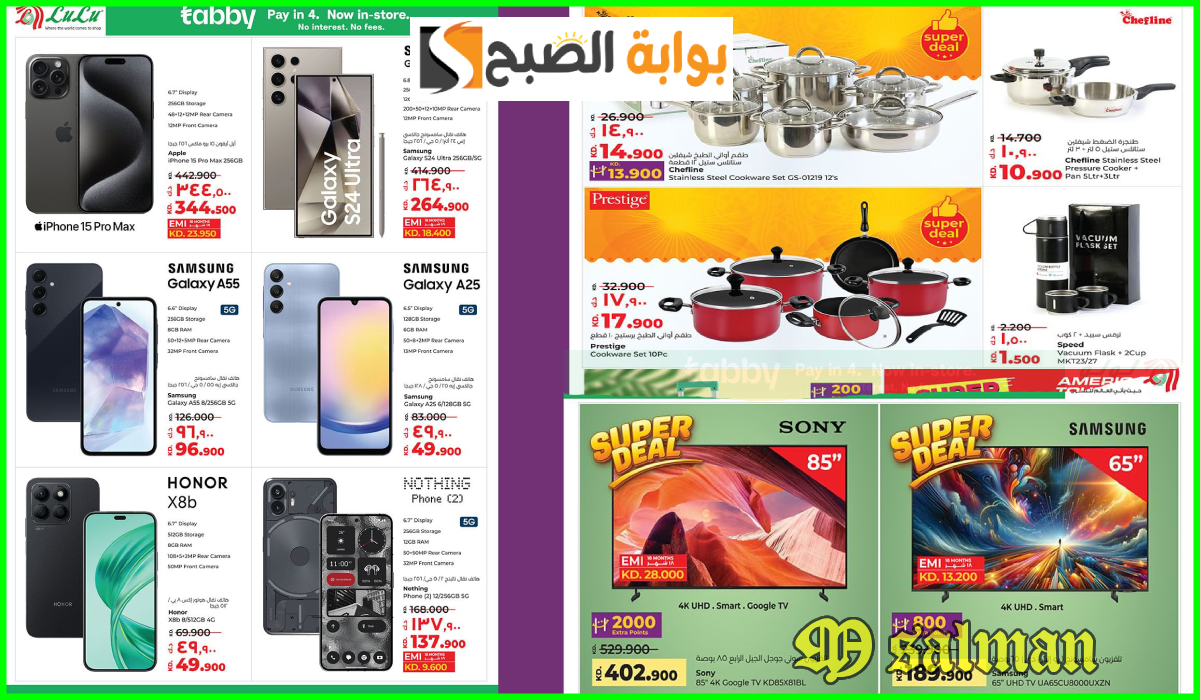 أقوى عروض الجوالات وأدوات المطبخ والشاشات من لولو هايبر الكويت حتى 28-9-2024 5 أقوى عروض الجوالات وأدوات المطبخ والشاشات من لولو هايبر الكويت حتى 28-9-2024