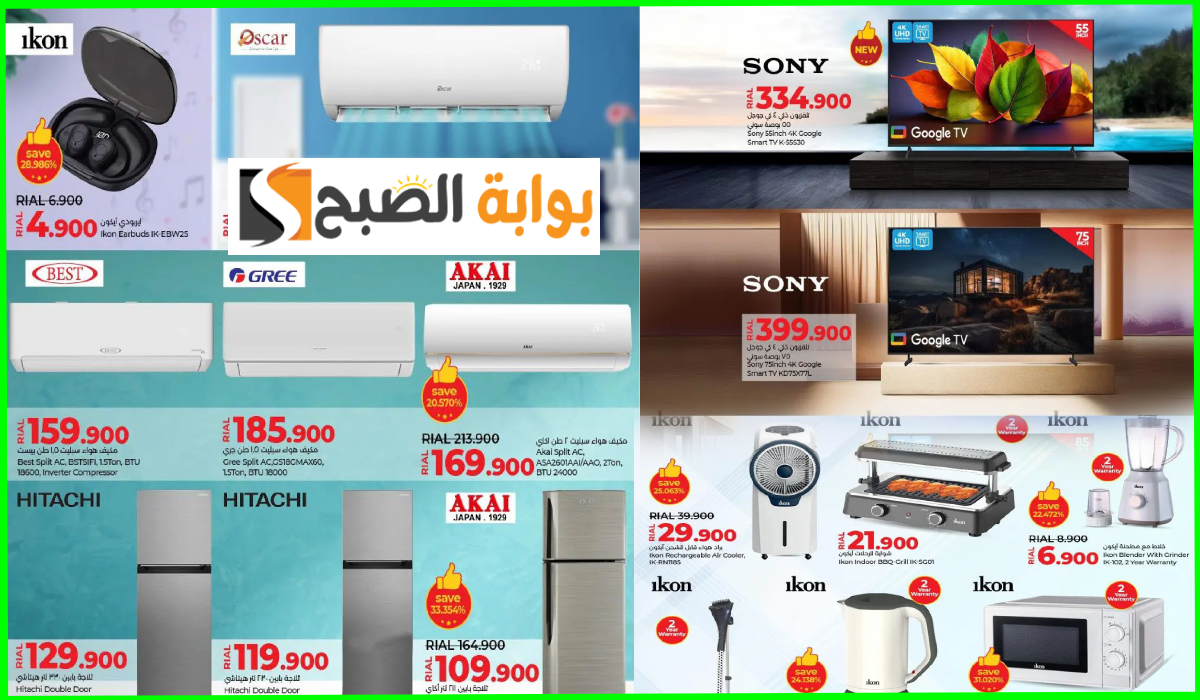 أقوى عروض مكيفات الهواء والشاشات وأدوات المطبخ من لولو هايبر عمان حتى 14-9-2024