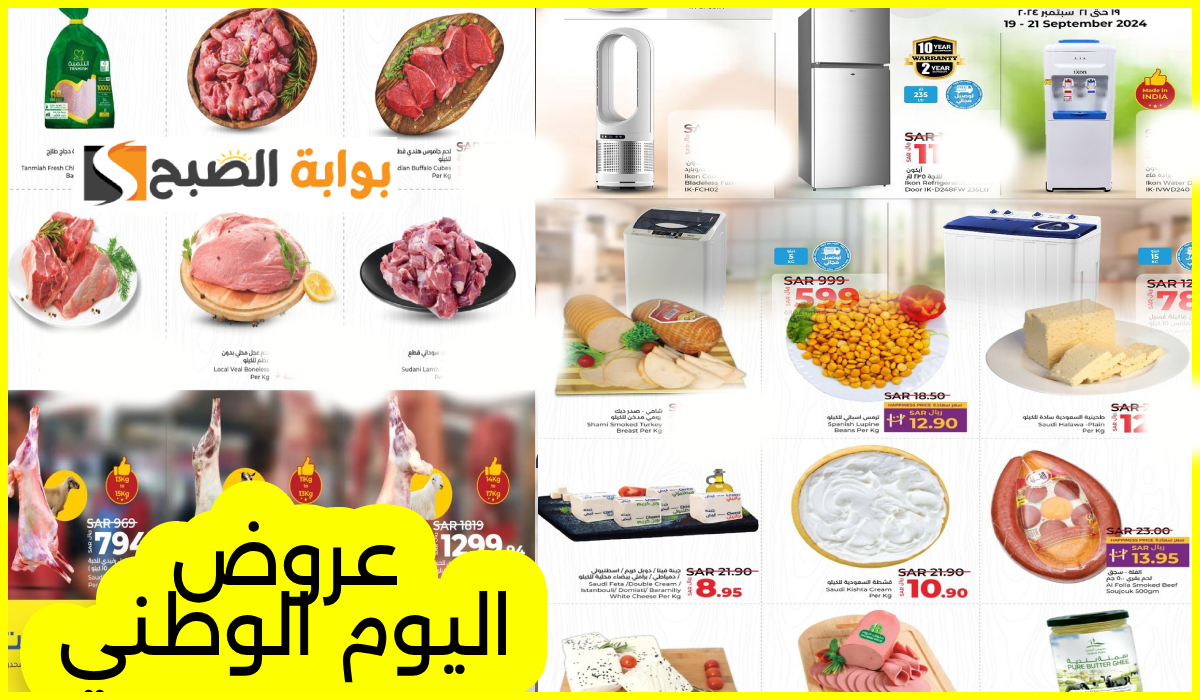 أقوى عروض اليوم الوطني على الأجهزة المنزلية واللحوم والمواد الغذائية من هايبر لولو حتى 24-9-2024 13 أقوى عروض اليوم الوطني على الأجهزة المنزلية واللحوم والمواد الغذائية من هايبر لولو حتى 24-9-2024
