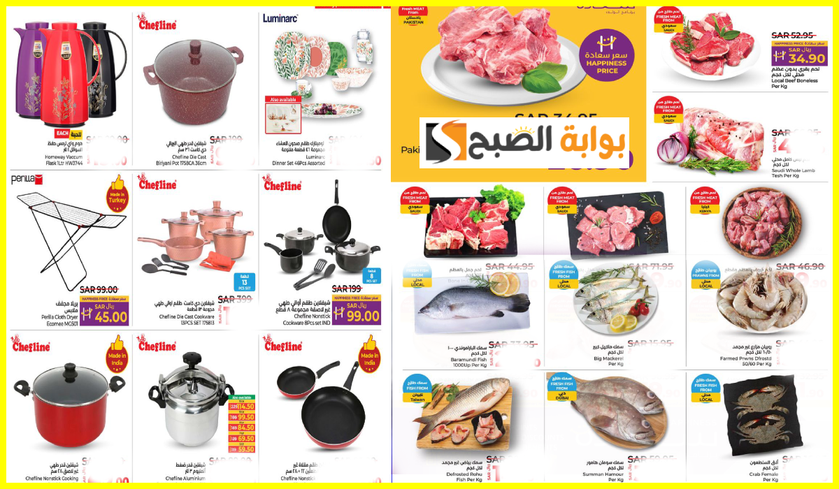 أقوى عروض اللحوم والأسماك وأدوات المطبخ من لولو هايبر المنطقة الشرقية حتى 10-9-2024 14 أقوى عروض اللحوم والأسماك وأدوات المطبخ من لولو هايبر المنطقة الشرقية حتى 10-9-2024