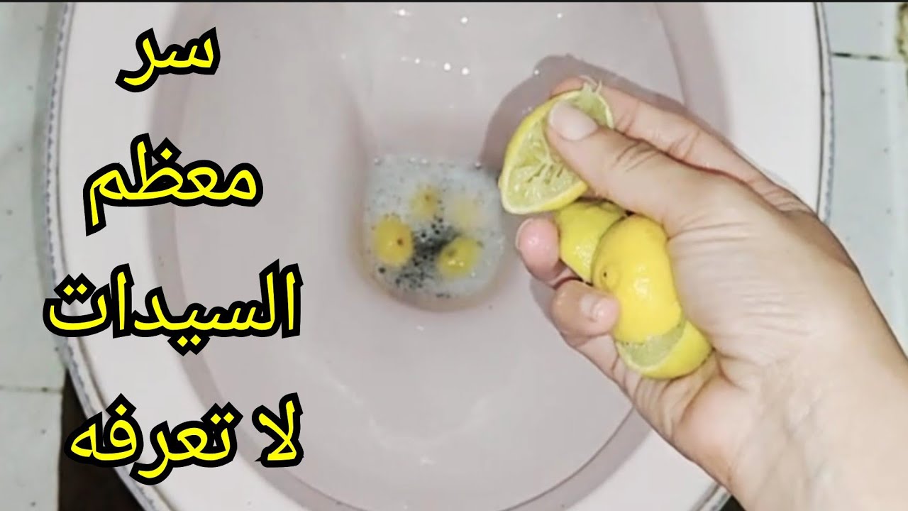 فكرة جهنمية.. أرمي قشره الليمون في قاعدة الحمام مش هتصدقي النتيجة هتقولي يارتنى عرفتها من زمان 2 فكرة جهنمية.. أرمي قشره الليمون في قاعدة الحمام مش هتصدقي النتيجة هتقولي يارتنى عرفتها من زمان