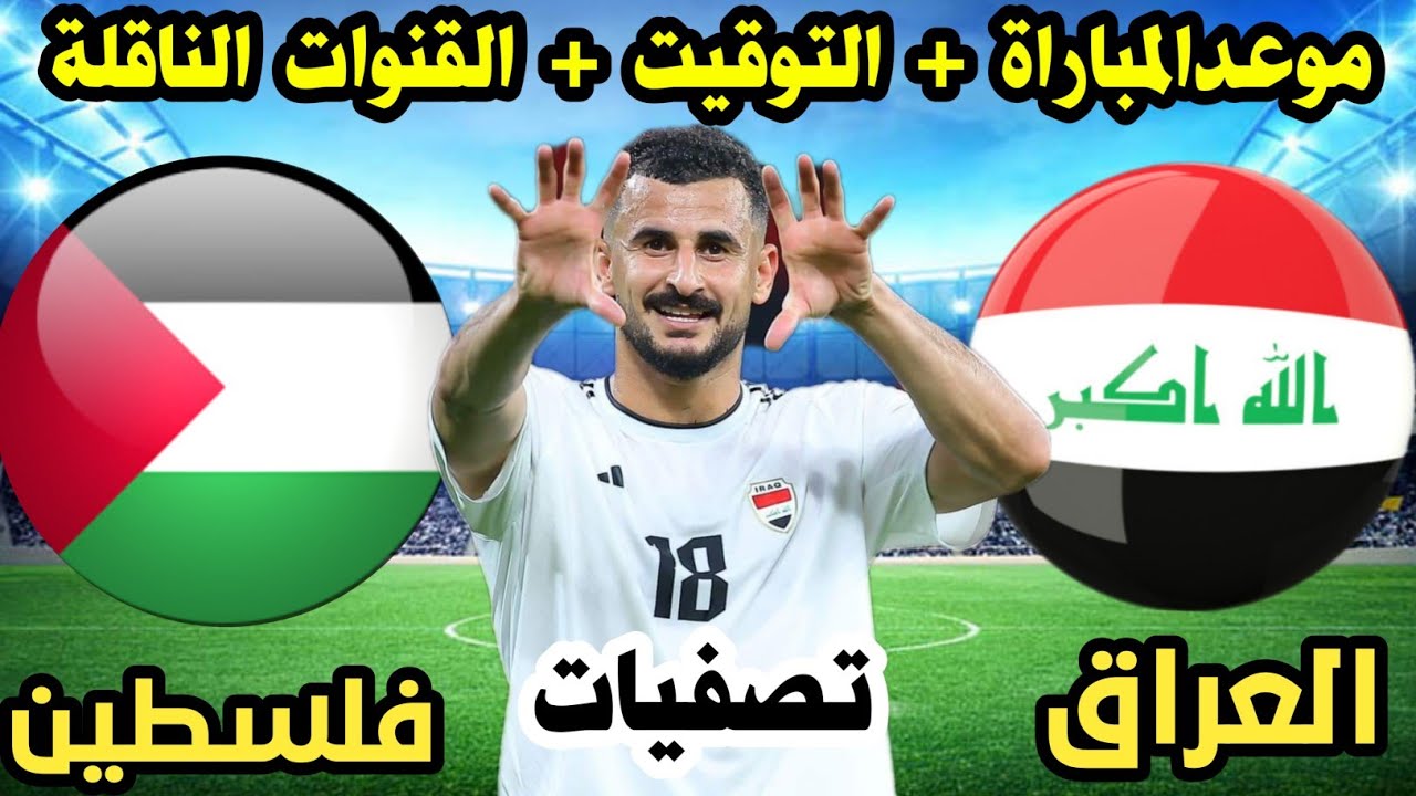 "رسميا الآن".. طاقم تحكيمي إماراتي يقود مبارة المنتخب العراقي وفلسطين للتصفيات المؤهلة لمونديال 2026 2 “رسميا الآن”.. طاقم تحكيمي إماراتي يقود مبارة المنتخب العراقي وفلسطين للتصفيات المؤهلة لمونديال 2026