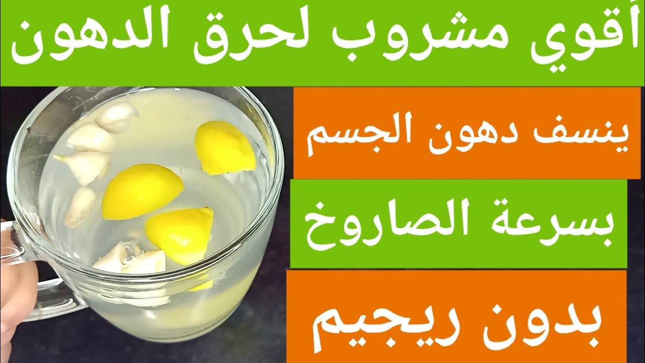 فكرة عبقرية.. 6 حبات كالسحر لتخسيس وحرق الدهون بسرعة بأقوي مشروب عجيب في التخسيس السريع