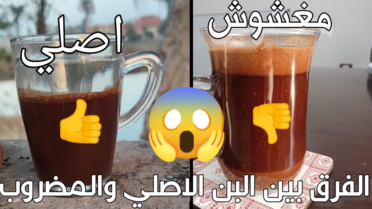 اعرف قبل ما تشتري.. الفرق بين البن الاصلي والمضروب بطريقة سهله