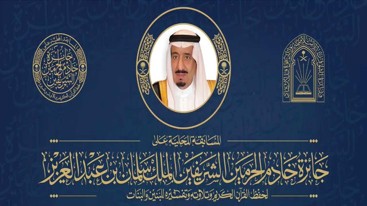 للإناث والذكور .. تفاصيل مسابقة الملك سلمان لحفظ القران الكريم 2024 وشروط التسجيل بجوائز قيمه