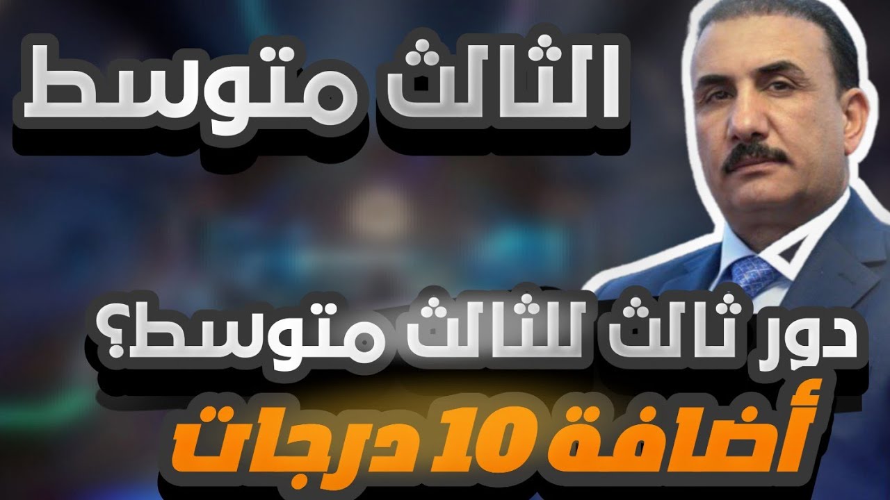 دور ثالث للصف الثالث المتوسط والسادس الإعدادي 2024 ووزارة التربية العراقية توضح الأمر 2 دور ثالث للصف الثالث المتوسط والسادس الإعدادي 2024 ووزارة التربية العراقية توضح الأمر