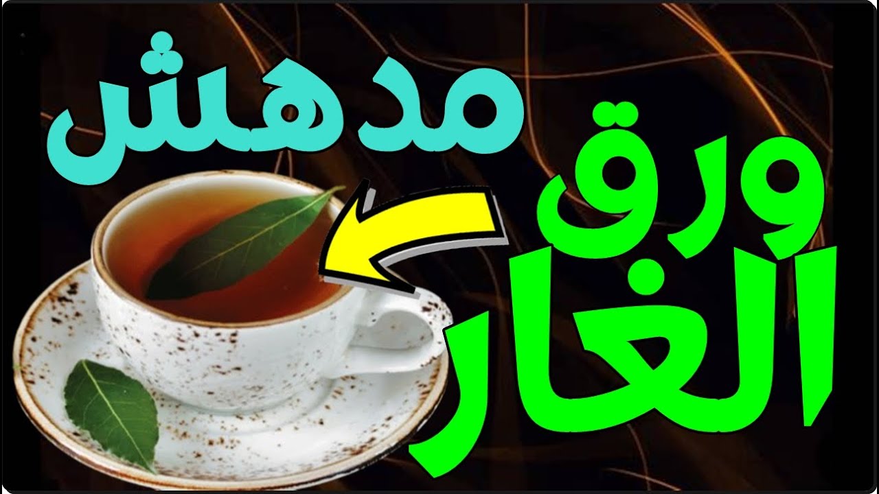 ودع الكرش خلاص.. ورق الغار للتخلص من الوزن الزائد والبطن والجناب تخسيس سريع بدون رجيم