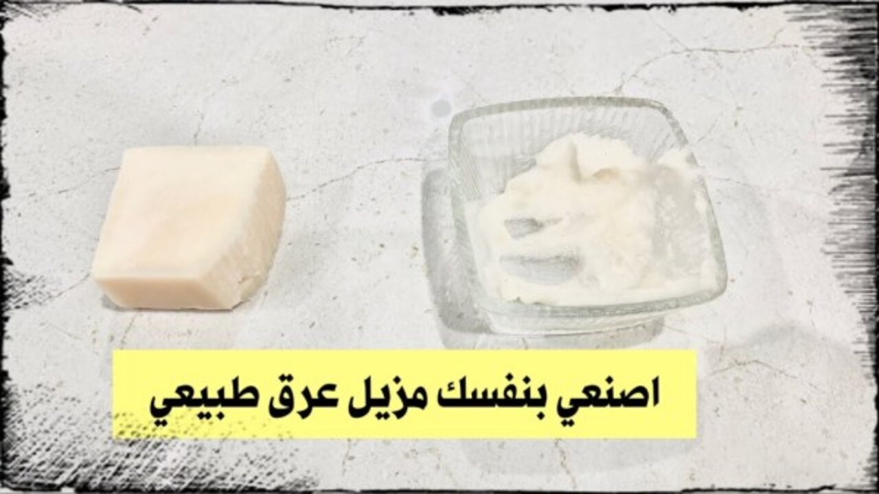 كأنك ازازة برفان ماشية.. حضري اجمل مزيل عرق منزلي بريحة تجنن من حلاوتها