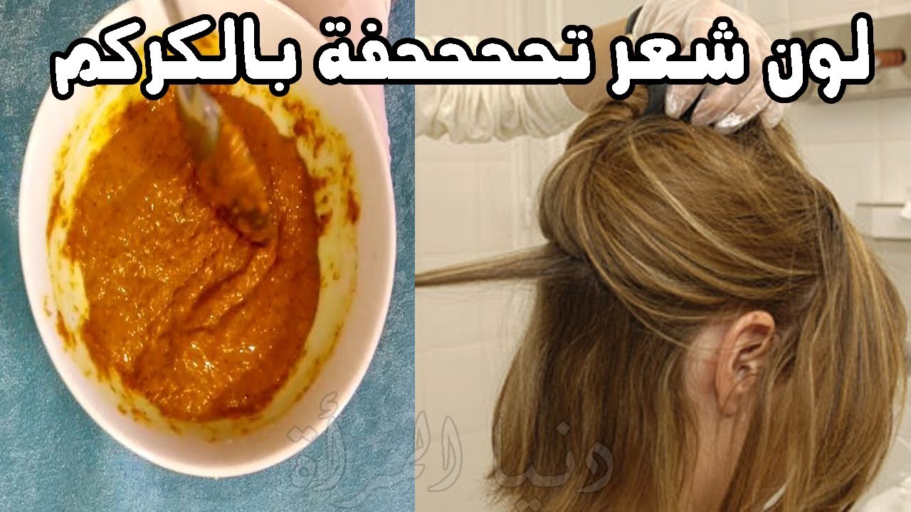 اعملي نيو لوك في المنزل بوصفات الكركم والقهوة لصبغ الشعر بمكونات طبيعية غير مكلفة