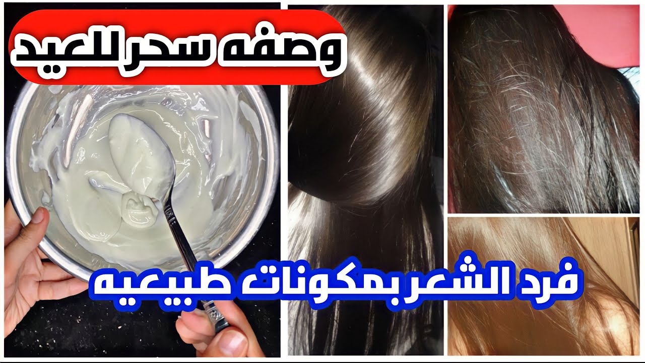 وصفات هندية لفرد الشعر الخشن والمجعد بالمنزل بوصفة طبيعية مكوناتها بمنزلك والنتيجة مبهرة