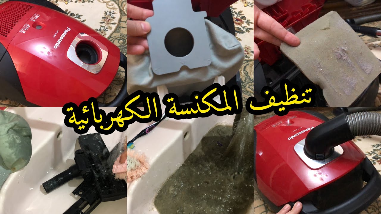 هترجع كأنها جديدة.. طريقة تنظيف المكنسة الكهربائية وتعطيرها وإزالة الأتربة والغبار بمكون ميخطرش على بالك