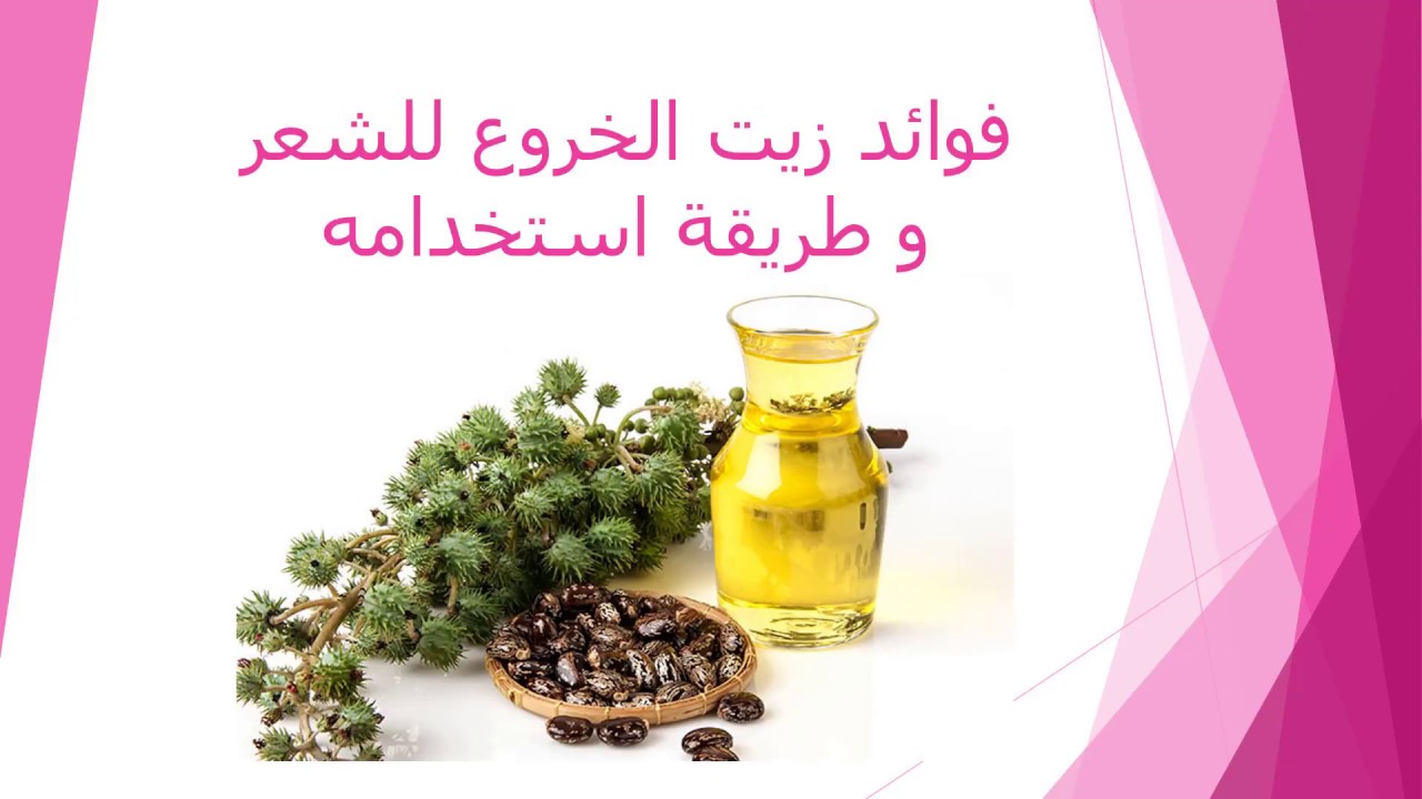 النتيجة لا تصدق .. اعملي وصفة زيت الخروع الطبيعية لتطويل وتكثيف الشعر في البيت هتنبهري