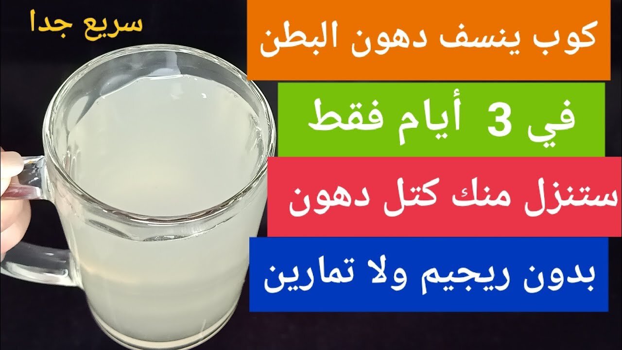 بطنك هتبقى مسطحة زي الاسفلت.. اقوى مشروب طبيعي لتفتيت الدهون وإزالة الكرش