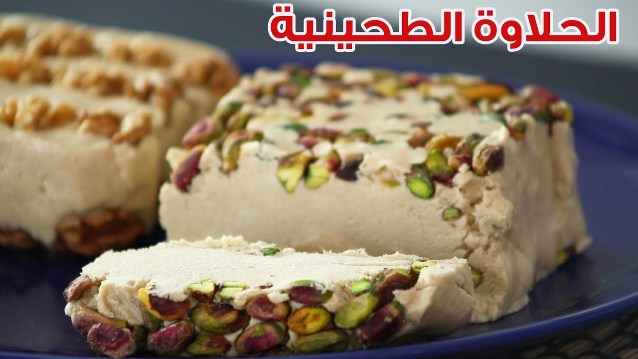 طريقة الحلاوة الطحينية زي ما قال الكتاب طعمها تحفة مش هتبطلي تعمليها في البيت
