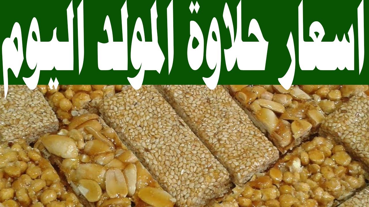 الأسعار وصلت كام.. أسعار علب حلاوة المولد ايتوال والانواع الاخري في مصر 2024 6 الأسعار وصلت كام.. أسعار علب حلاوة المولد ايتوال والانواع الاخري في مصر 2024