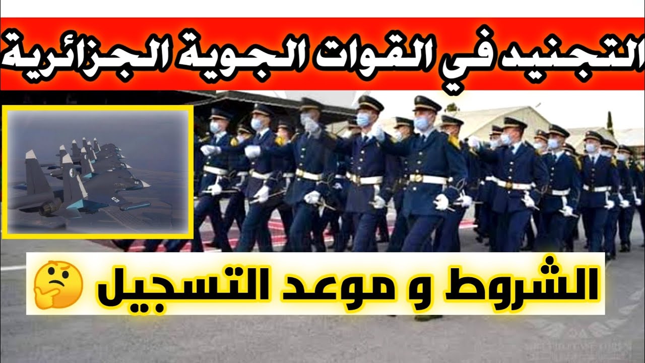 التقديم في الطيران المدني والعسكري في الجزائر.. وماهي خطوات التسجيل