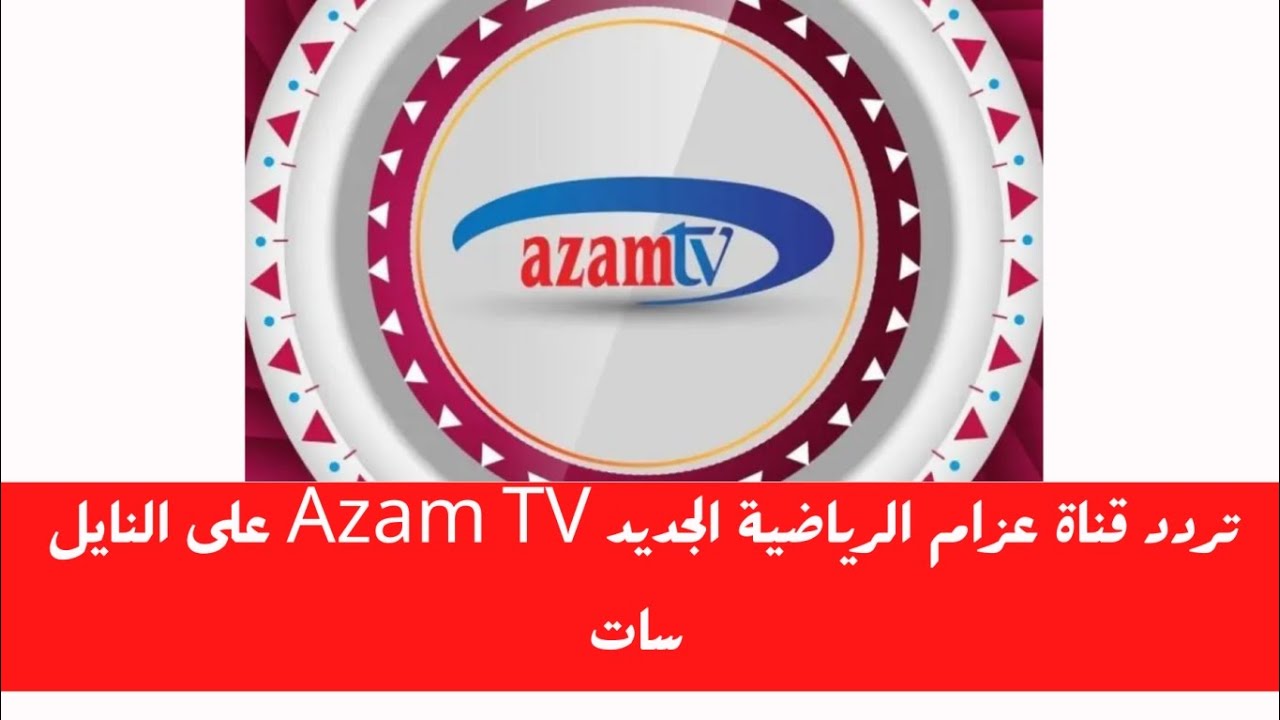 استقبل.. تردد قناة عزام الرياضية التنزانية Azam Sports على النايل سات لعام 2024