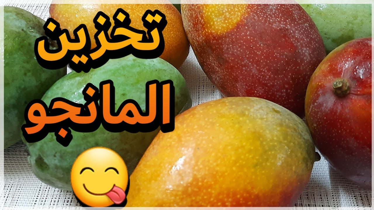 فكرة عبقرية.. تخزين 50 كيلو مانجه لمدة سنة بدون ما تسود وبنفس الطعم واللون اعرفي الطريقة المظبوطة