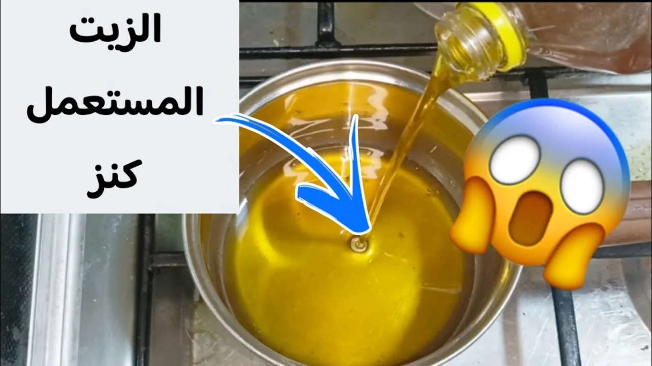 اوعى ترميه تانى الزيت المستعمل كنز وانتى متعرفيش شوفي ممكن تعملي بيه ايه من انهارده مش هتستغني عنه