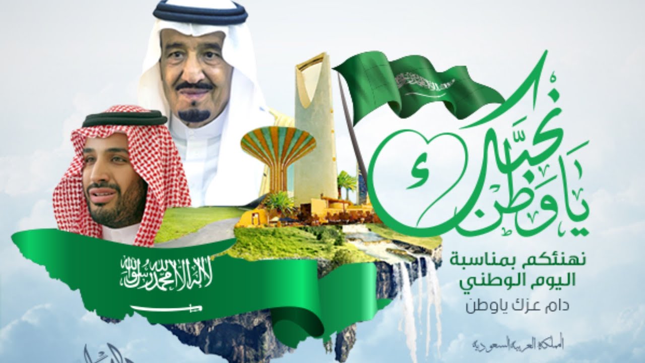 Saudi national day 2024: موعد اجازه يوم الوطني السعودي 1446 للقطاع العام والخاص بالمملكة العربية السعودية 5 Saudi national day 2024: موعد اجازه يوم الوطني السعودي 1446 للقطاع العام والخاص بالمملكة العربية السعودية