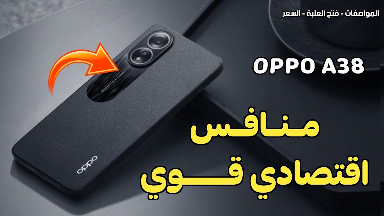 وحش الأوبو الجبار .. سعر هاتف Oppo A38 للفئة الاقتصادية بالريال بمواصفات ولا أروع