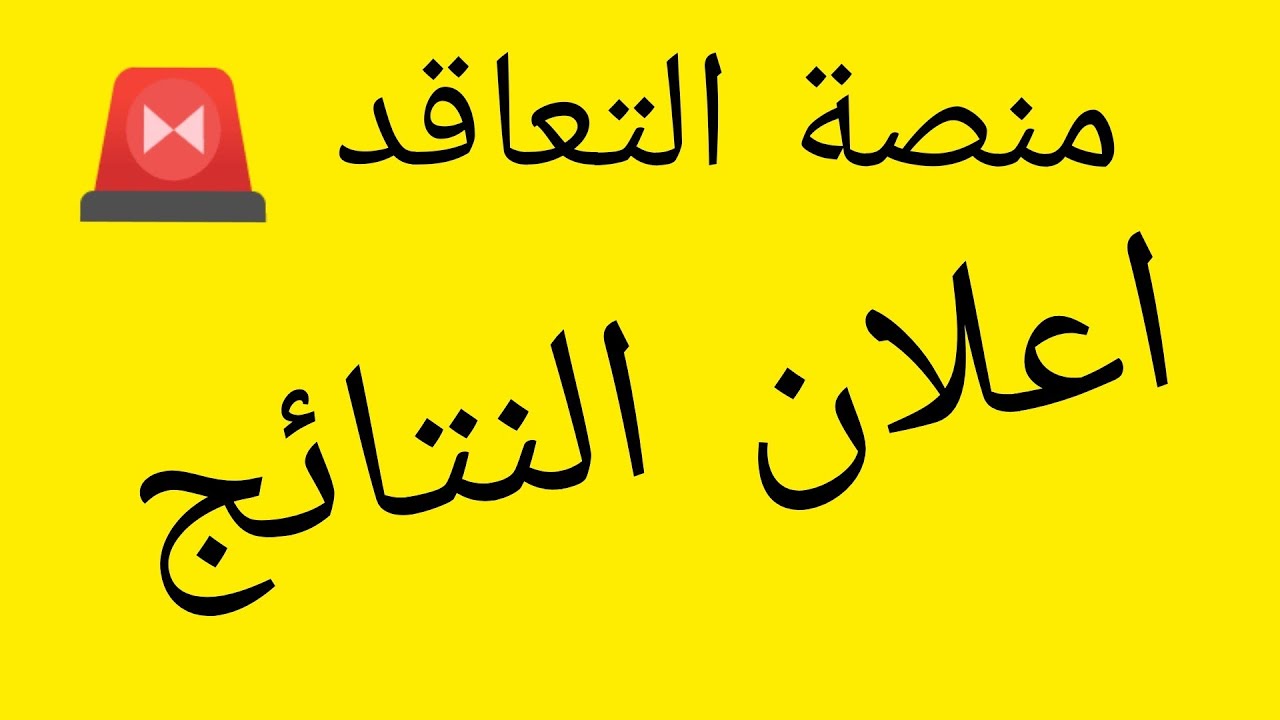 ”منصة التعاقد tawdif education dz” رابط نتائج توظيف الأساتذة المتعاقدين 2024 بالجزائر موقع وزارة التربية الوطنية