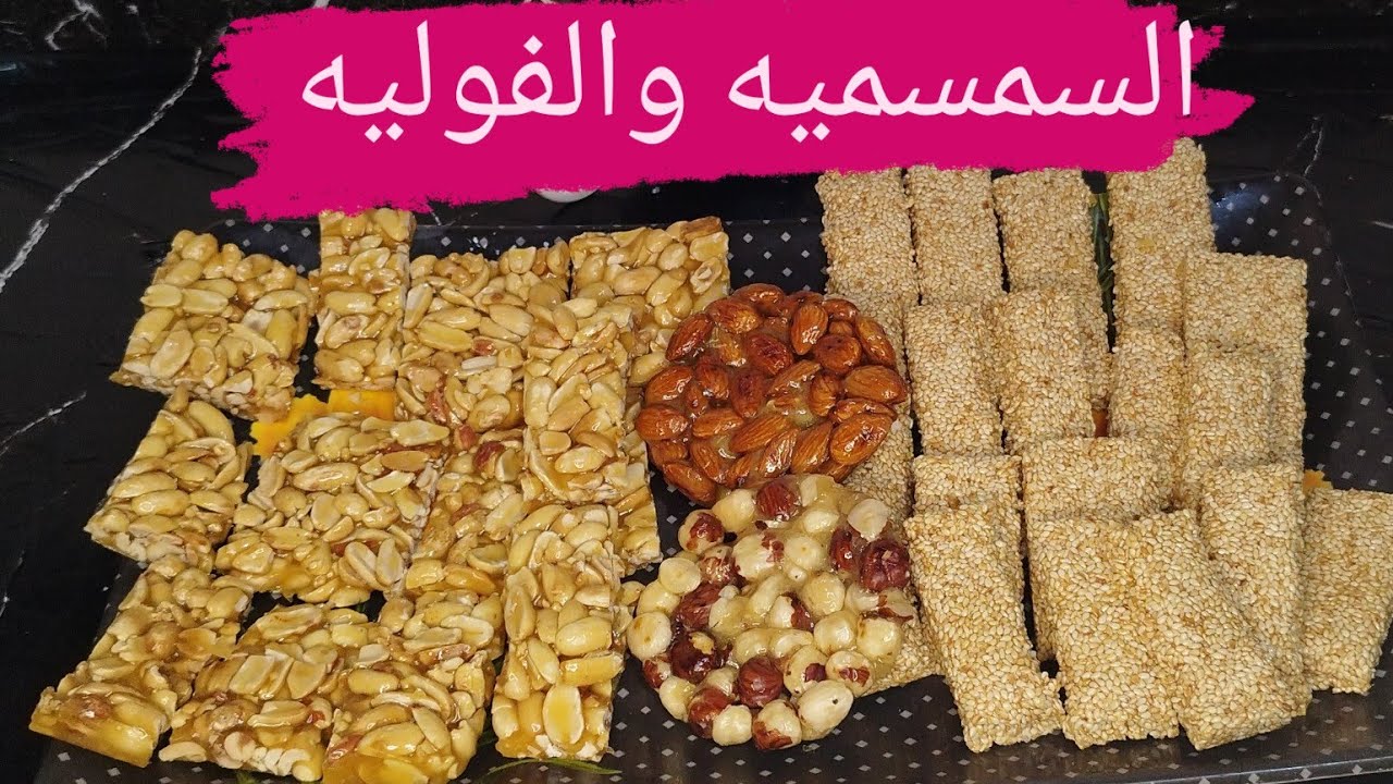 احتفالا بالمولد النبوي فرحي أولادك واعملي الفولية والسمسمية في البيت ووفري فلوسك