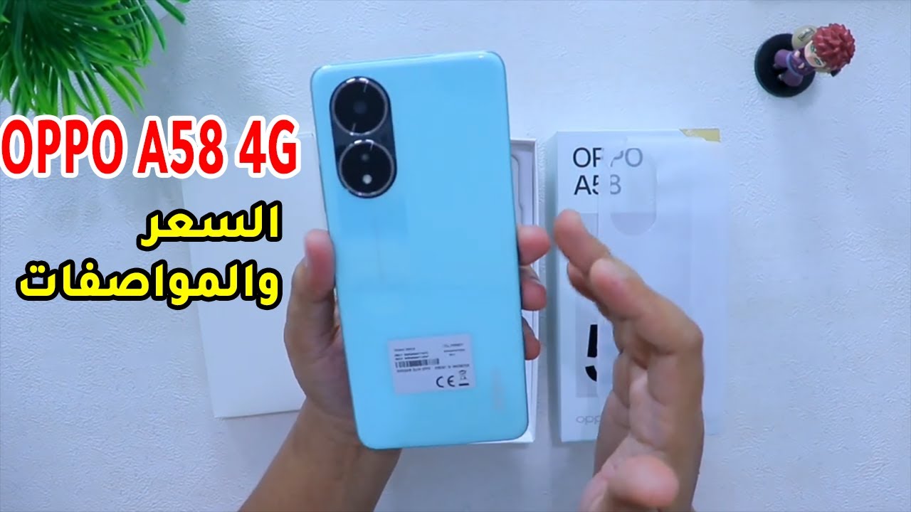 بالريال السعودي .. اعرف سعر هاتف Oppo A58 4G الجبار بمواصفات ولا في الخيال