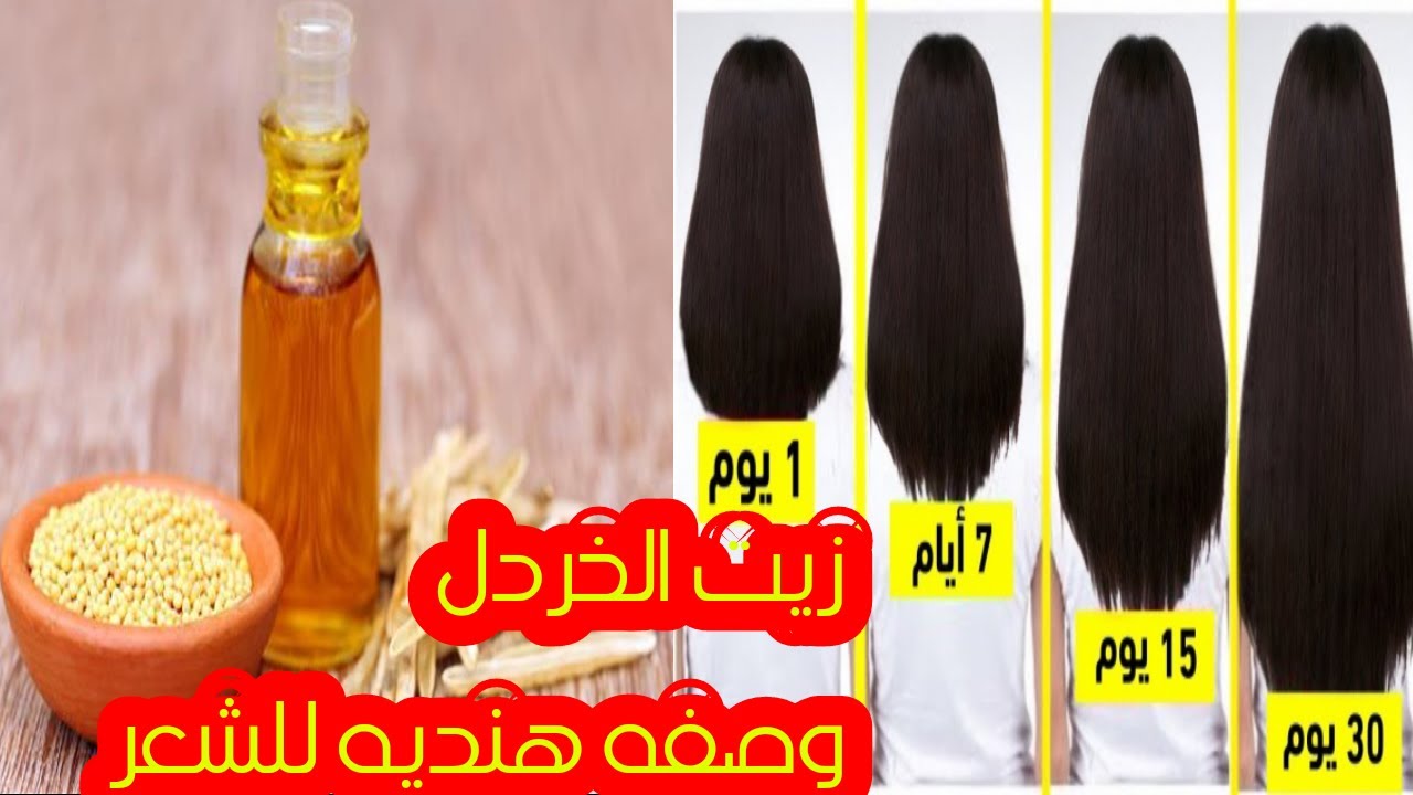 وصفة الخردل الهندية لتطويل وتنعيم الشعر في البيت بمكونات طبيعية اقتصادية والنتيجة مدهشة 5 وصفة الخردل الهندية لتطويل وتنعيم الشعر في البيت بمكونات طبيعية اقتصادية والنتيجة مدهشة