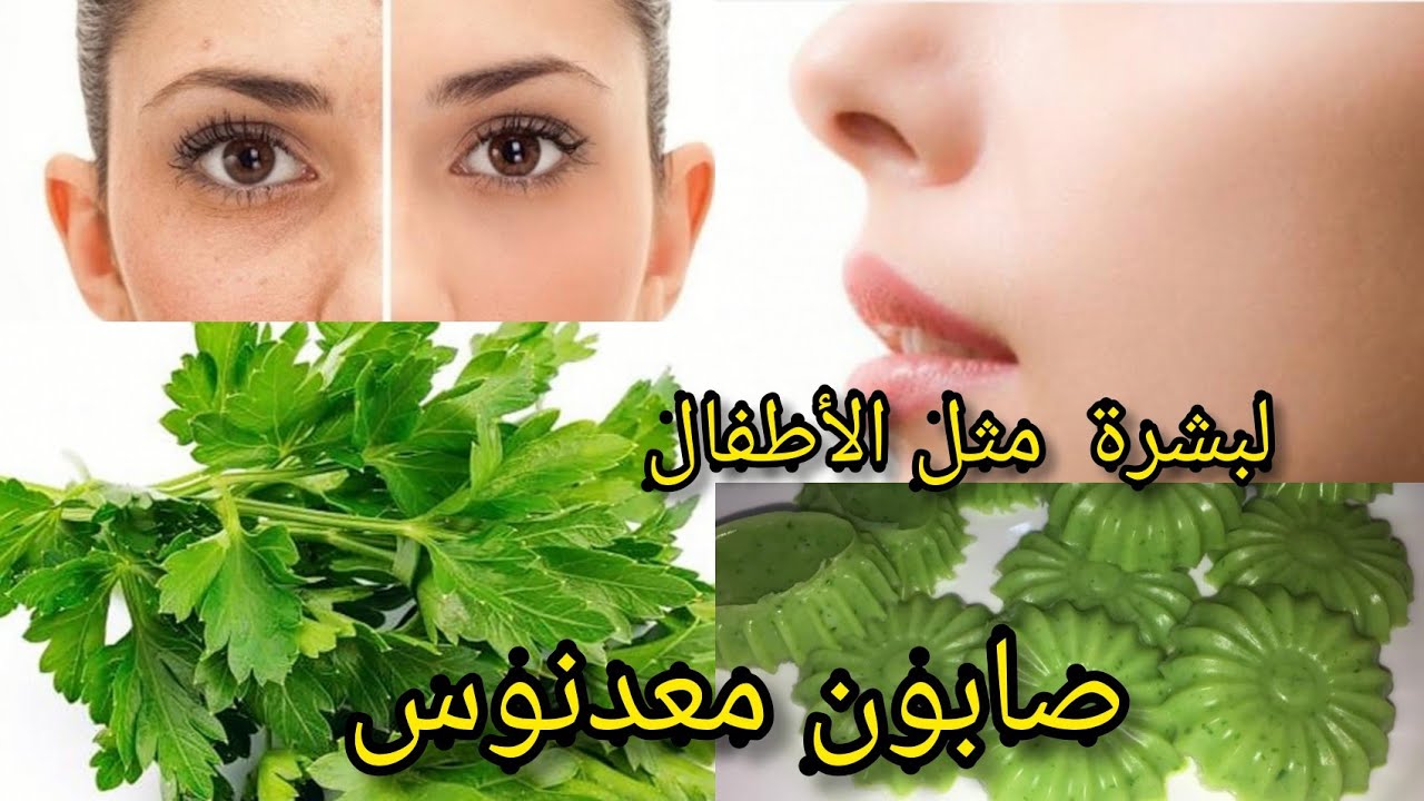 جمالك لا يوصف بعد استخدامك .. صابونة البقدونس لتفتيح البشرة بمكونات طبيعية بالمنزل هتحضريها