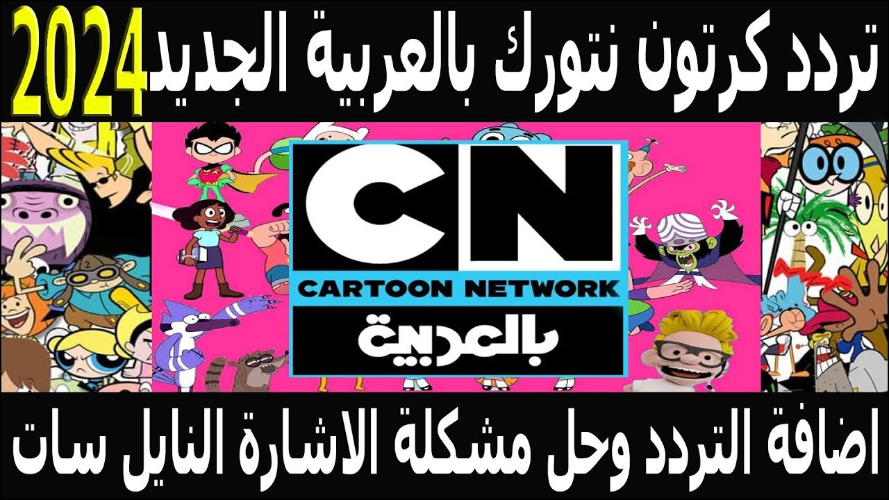 “كرتون نتورك“ تنزيل تردد قناة cn بالعربية الجديد 2024 للأطفال على الأقمار الصناعية