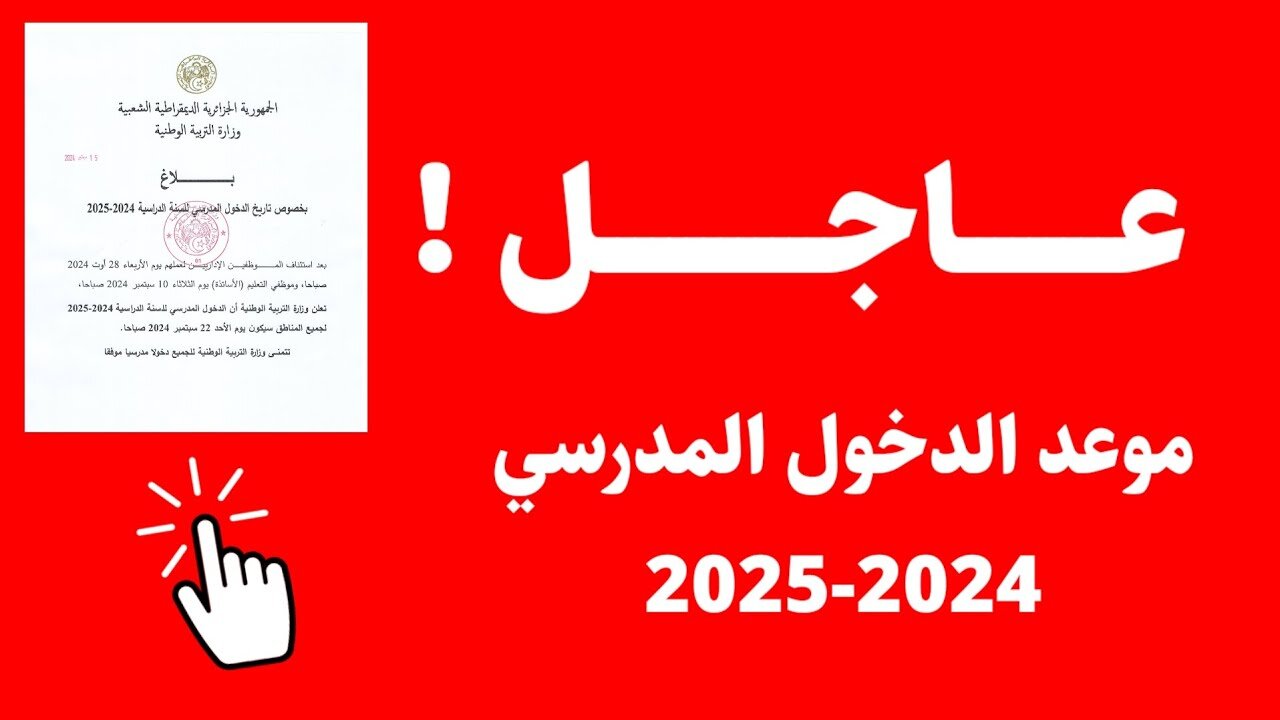 “Back To School“ تاريخ الدخول المدرسي 2025 بالجزائر والعطل المدرسية الجديدة