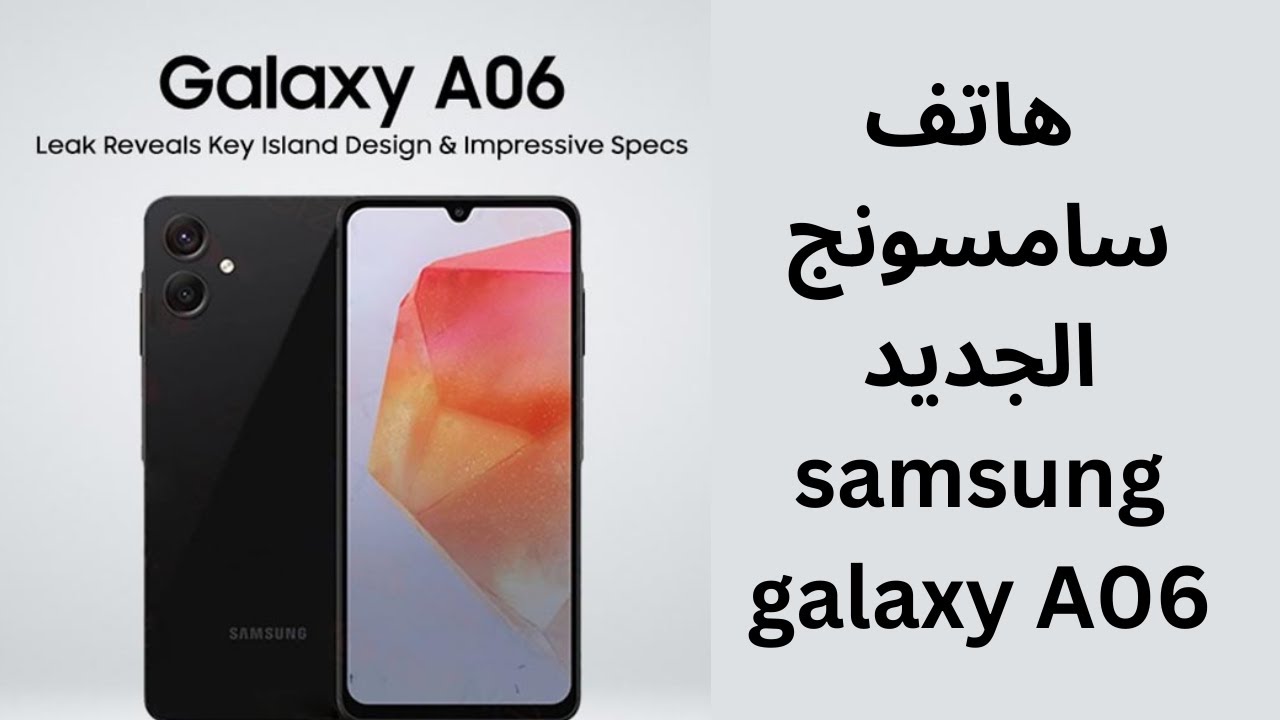 إبداع عالي وإمكانيات ولا في الخيال..كشف الستار عن هاتف Samsung Galaxy A06 الجديد كليًا في الخارج
