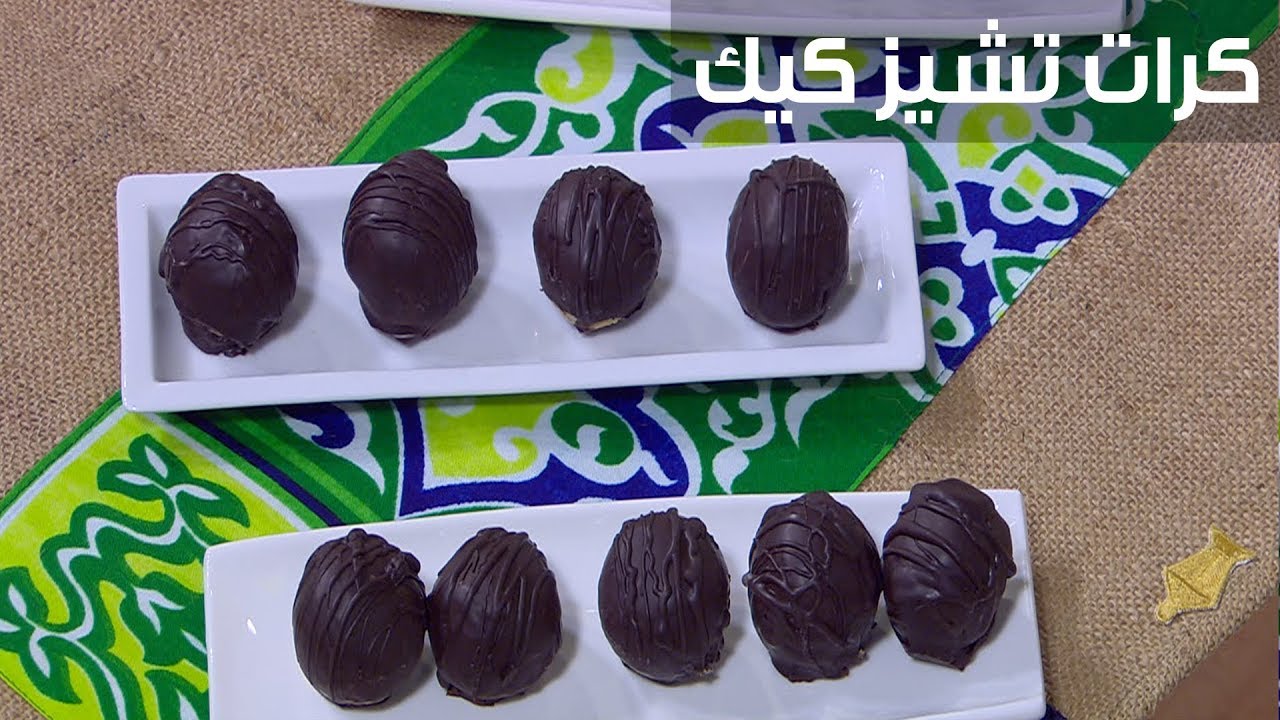 بكل سهولة اعملي لأولادك حلى كرات تشيز كيك بالشوكولاتة في البيت وفرحيهم بأقل التكاليف والطعم حكاية