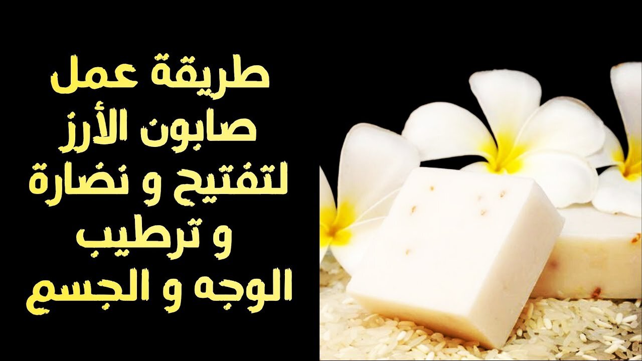 بشرتك هتنور زي اللمبة.. طريقة ذكية لتحضير صابونة الأرز في المنزل بكل بساطة
