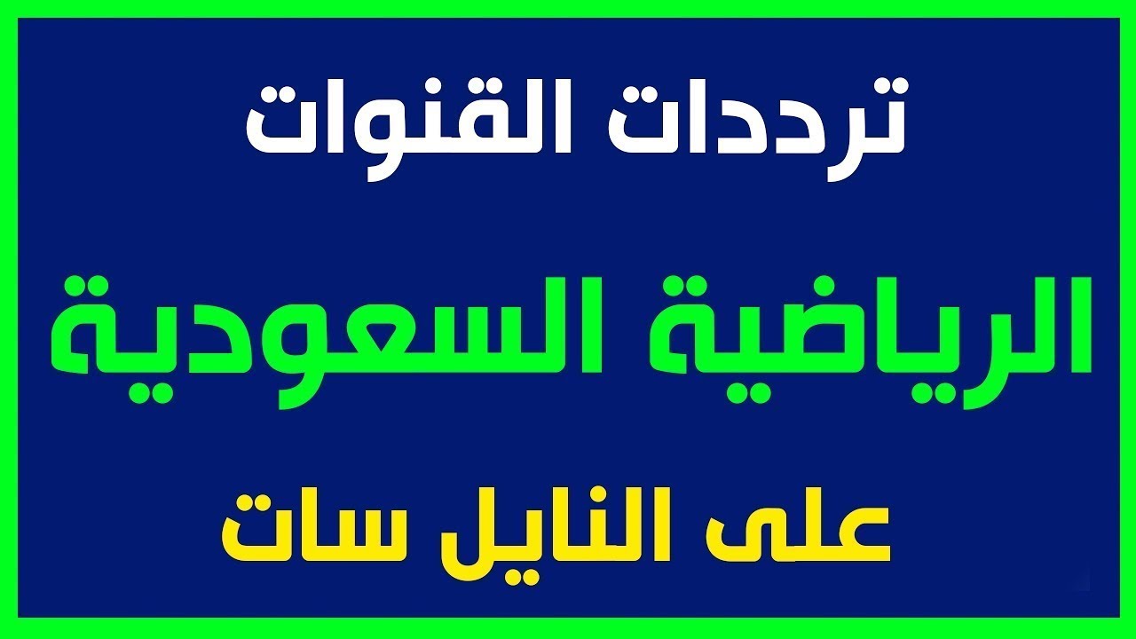 السعودية ضد اندونيسيا:تردد قناة SSC 1 SPORT السعودية الرياضية الناقلة لتصفيات كاس العالم